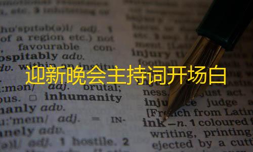 拾光科技v5下载迎新晚会主持词开场白